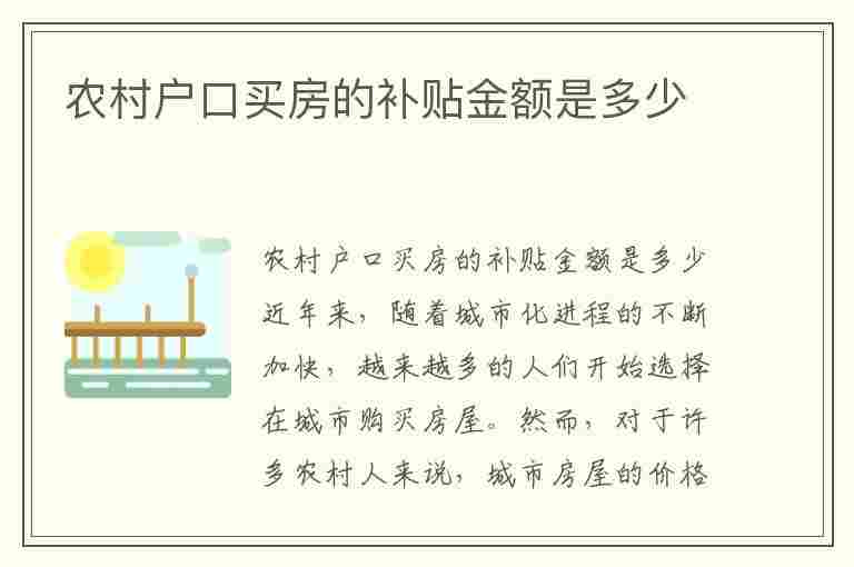 农村户口买房的补贴金额是多少